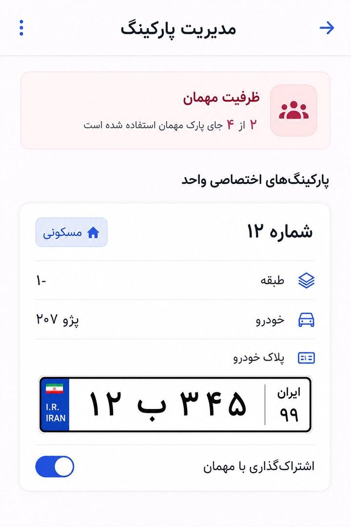 صفحه مدیریت پارکینگ و پلاک